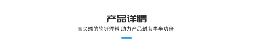 涂覆助焊劑預成型焊片產(chǎn)品詳情