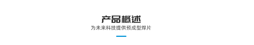 涂覆助焊劑預成型焊片產(chǎn)品概述