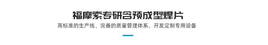 福摩索專研預成型焊片